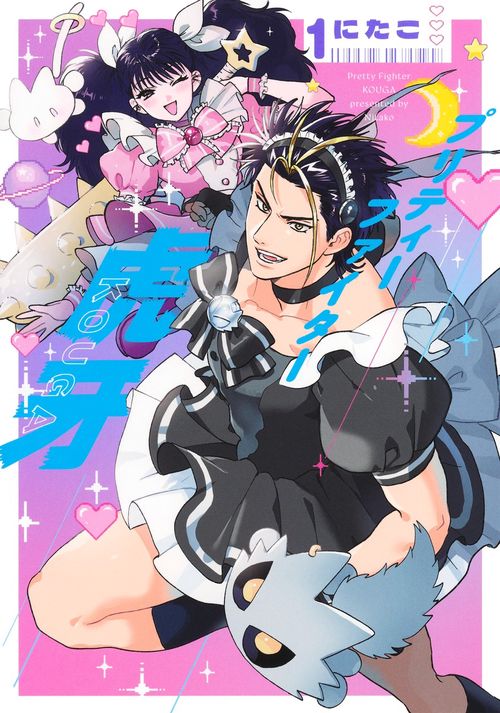 プリティーファイター虎牙 1