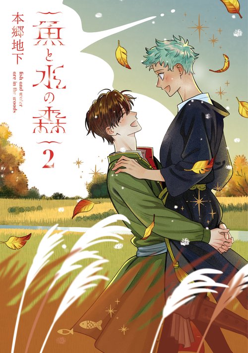 魚と水の森 2