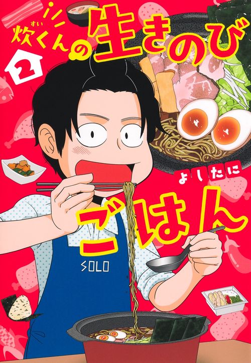 炊くんの生きのびごはん 2