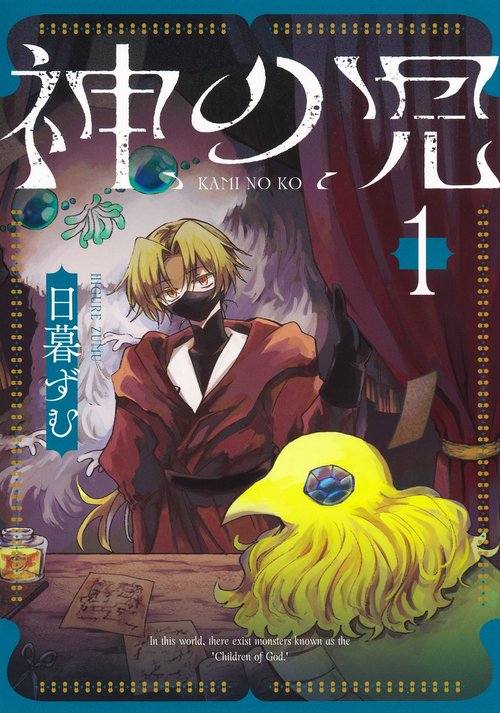 神の児 1