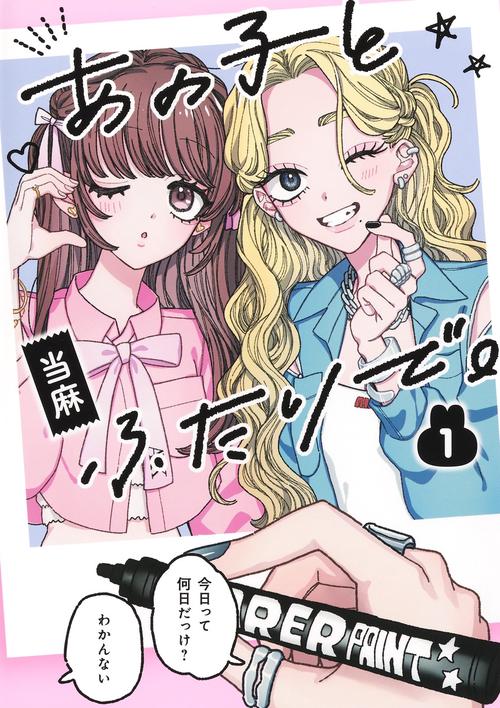 あの子とふたりで。 1