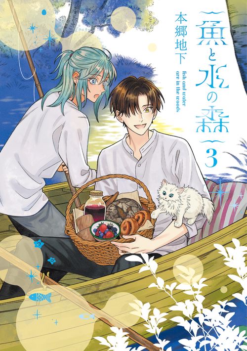魚と水の森 3