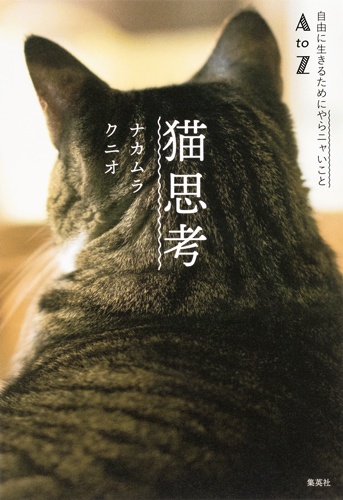 猫思考 自由に生きるためにやらニャいことA to Z