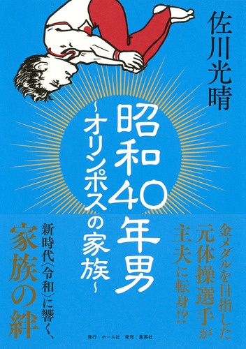 昭和40年男 オリンポスの家族