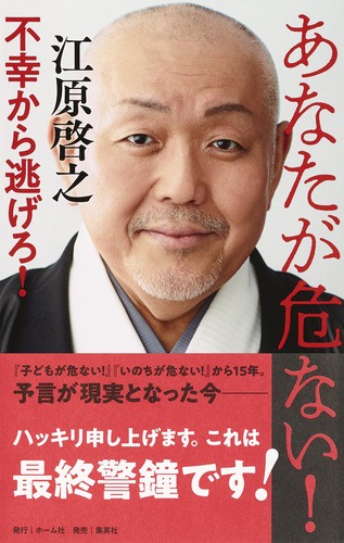 あなたが危ない! 不幸から逃げろ!