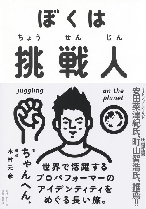 ぼくは挑戦人