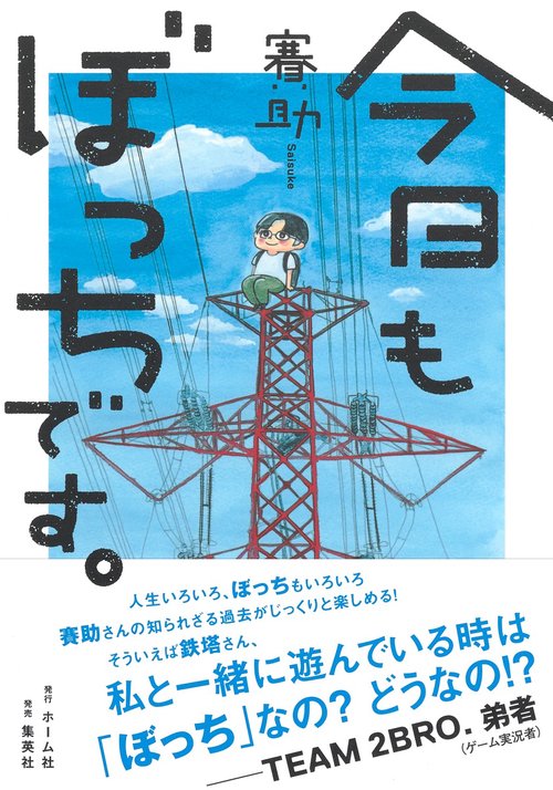 今日もぼっちです。