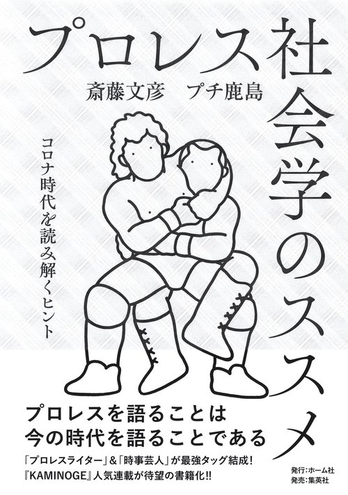 プロレス社会学のススメ コロナ時代を読み解くヒント