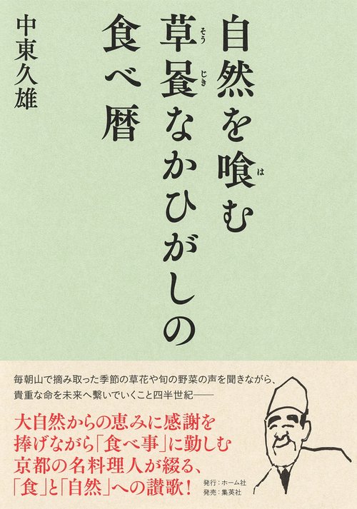 自然を喰む 草喰なかひがしの食べ暦