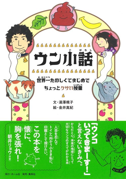 ウン小話 世界一たのしくてまじめでちょっとクサい授業