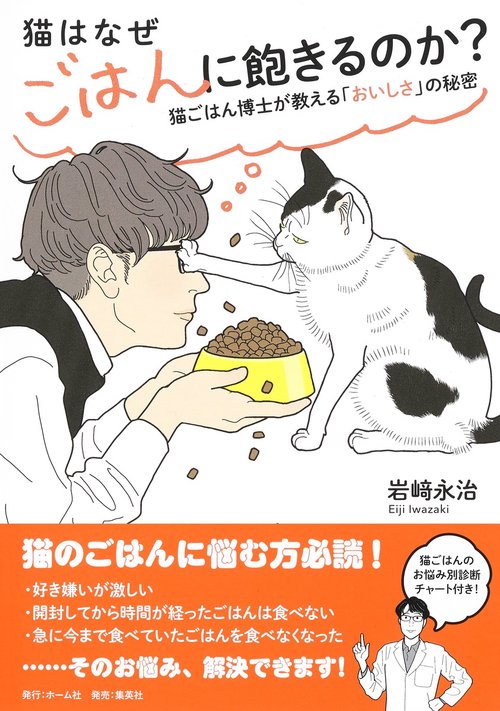 猫はなぜごはんに飽きるのか? 猫ごはん博士が教える「おいしさ」の秘密