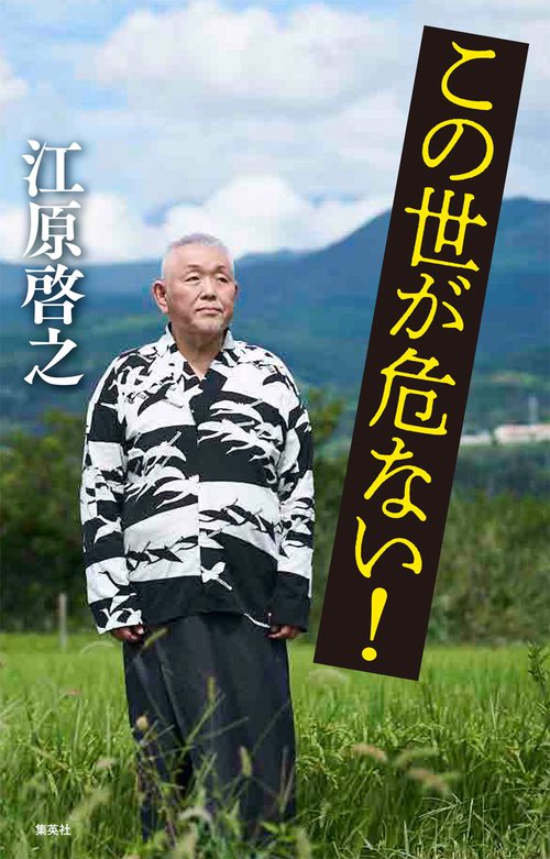 この世が危ない!