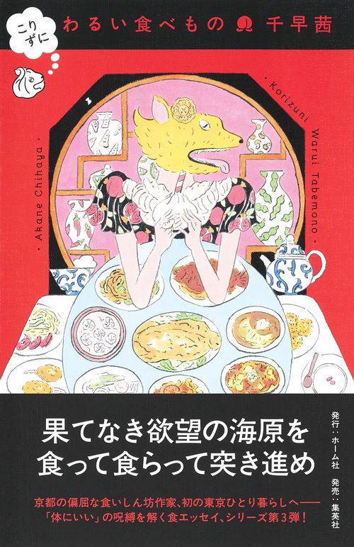 こりずに わるい食べもの