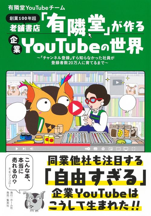 老舗書店「有隣堂」が作る企業YouTubeの世界 「チャンネル登録」すら知らなかった社員が登録者数20万人に育てるまで