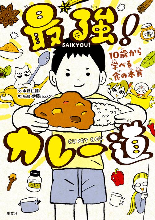 最強! カレー道 10歳から学べる食の本質