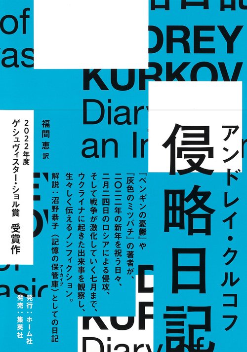 侵略日記