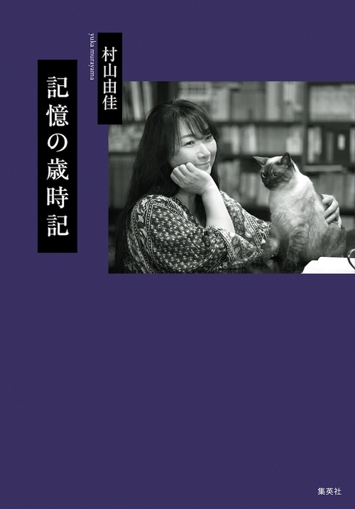 記憶の歳時記