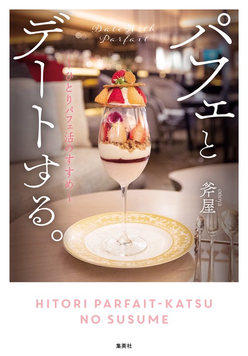 パフェとデートする。 ひとりパフェ活のすすめ