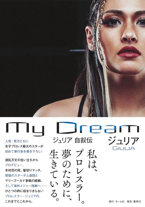 My Dream ジュリア 自叙伝