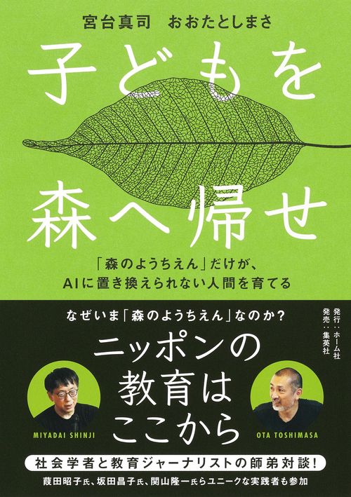 子どもを森へ帰せ 「森のようちえん」だけが、AIに置き換えられない人間を育てる