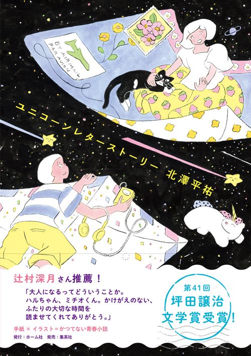 ユニコーンレターストーリー