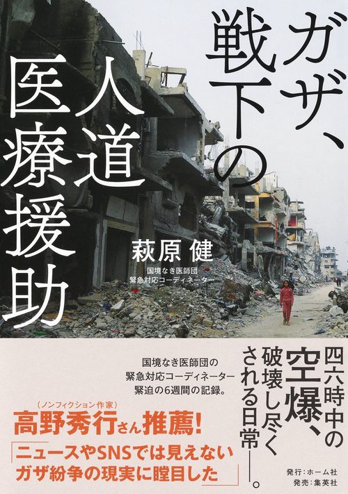 ガザ、戦下の人道医療援助