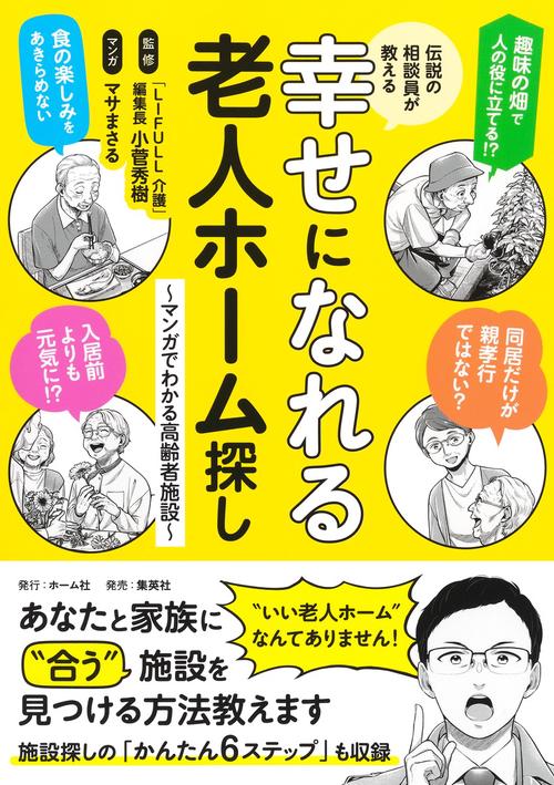 伝説の相談員が教える幸せになれる老人ホーム探し ～マンガでわかる高齢者施設～