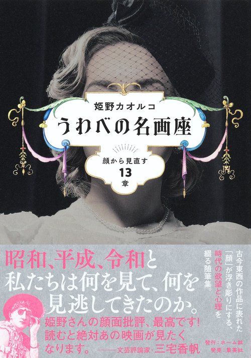 うわべの名画座 顔から見直す13章