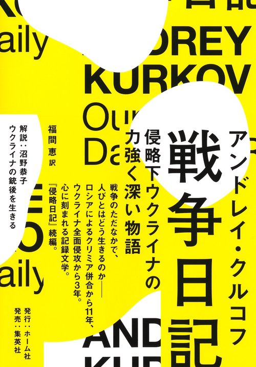 戦争日記 侵略下ウクライナの力強く深い物語