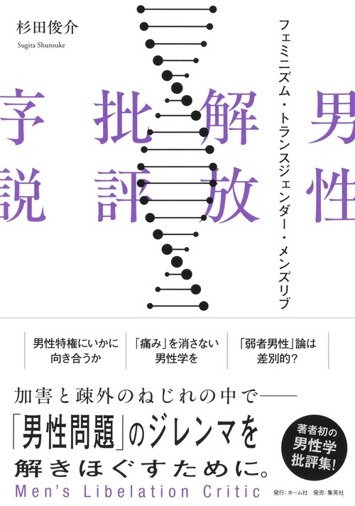 男性解放批評序説 フェミニズム・トランスジェンダー・メンズリブ