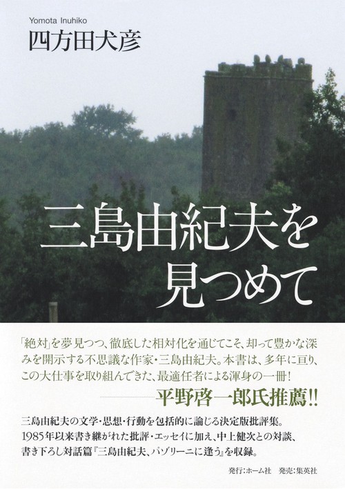 三島由紀夫を見つめて