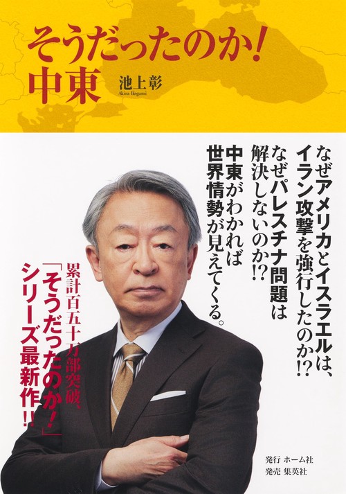 そうだったのか！ 中東