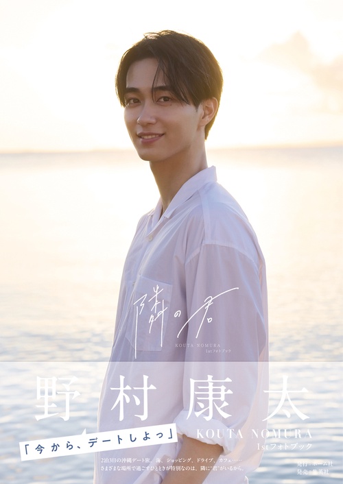 野村康太 1stフォトブック『隣の君』