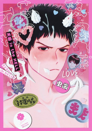 天国in the HELL