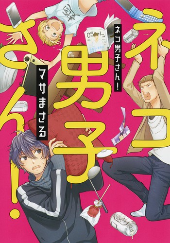 ネコ男子さん!
