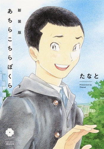 あちらこちらぼくら 下