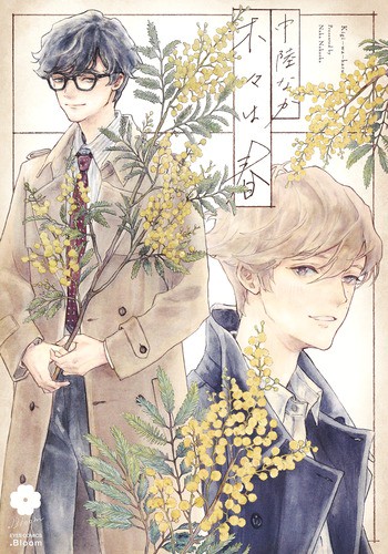 木々は春