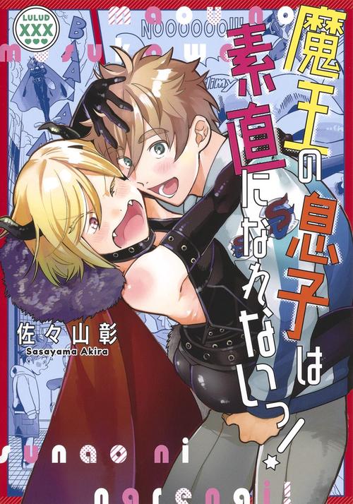 魔王の息子は素直になれないっ!