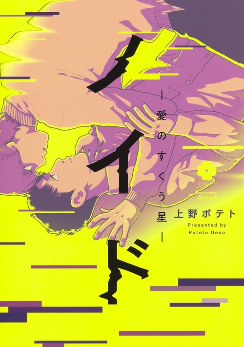 ノイド愛のすくう星