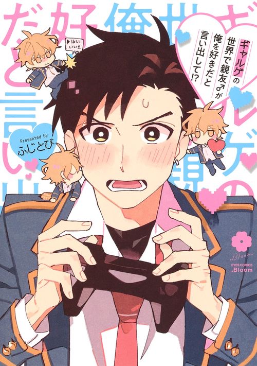 ギャルゲの世界で親友♂が俺を好きだと言い出して!?