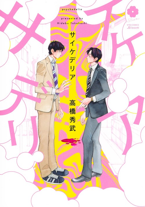 サイケデリア