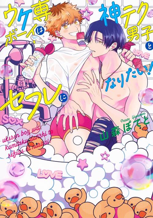 ウケ専ボーイは神テク男子とセフレになりたい!