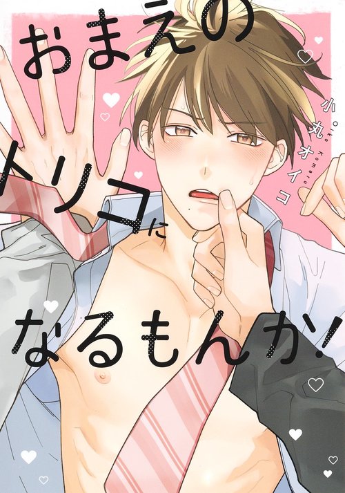 おまえのトリコになるもんか！