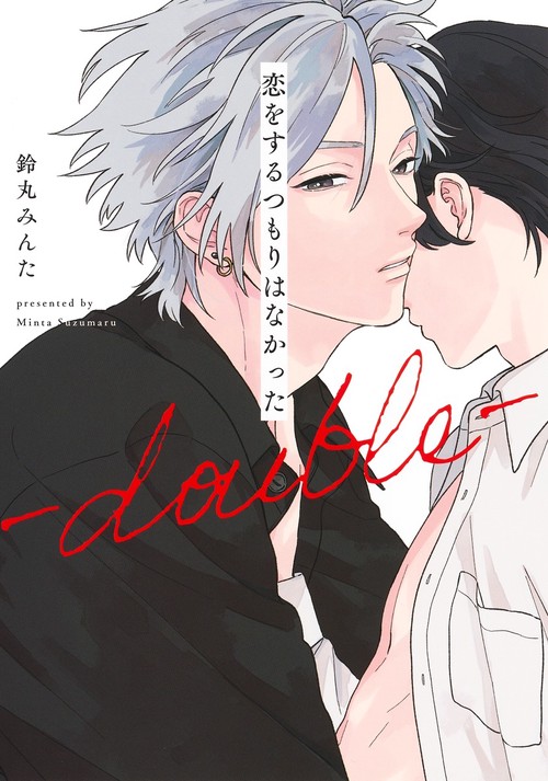 恋をするつもりはなかったdouble