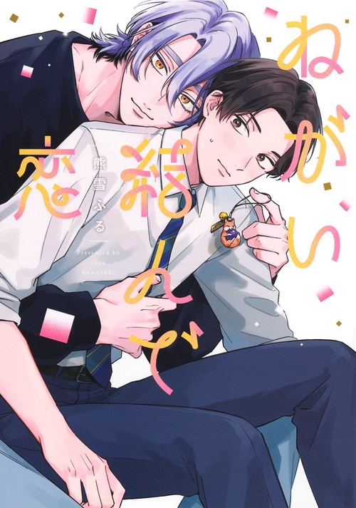 ねがい結んで恋