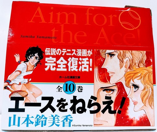 エースをねらえ(全10巻セット)