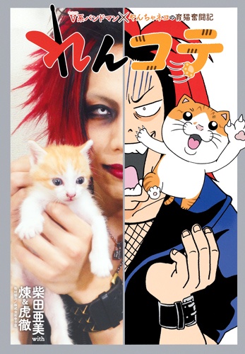 れんコテ V系バンドマン×やんちゃネコの育猫奮闘記