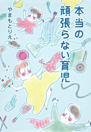 本当の頑張らない育児