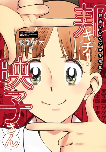 邦画プレゼン女子高生邦キチ!映子さん
