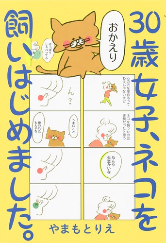 30歳女子、ネコを飼いはじめました。